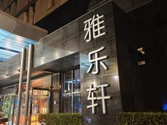 -北京海淀雅乐轩酒店