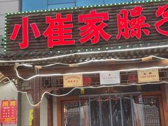 -小崔家臊子面(蔡家坡总店)