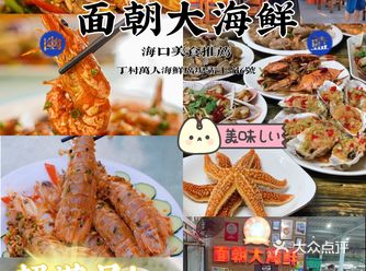 海口土著推荐️特色海鲜餐厅面朝大海鲜