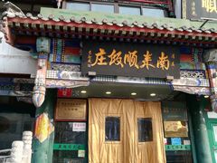 门面-南来顺饭庄·清真(南菜园店)