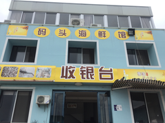 门面-西门岛码头海鲜馆