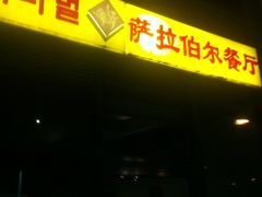 门面-萨拉伯尔(燕莎友谊商城店)