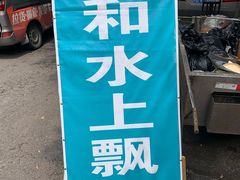 -人和水上飘(第一家店)