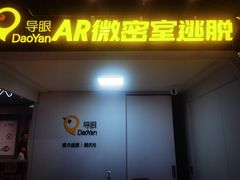 -导眼AR微密室逃脱(万丰海岸城店)