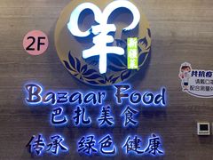 -巴扎美食·新疆菜·西域歌舞表演餐厅(新疆大厦店)