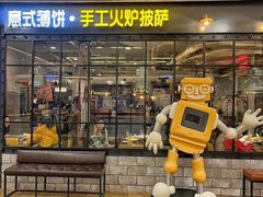 -机器人火炉披萨(爱琴海店)