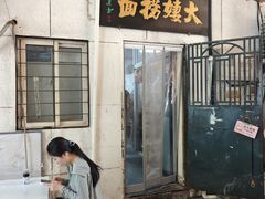 门面-大姨捞面(新安花园店)