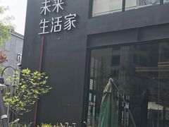 -未来生活家(集盒广场店)