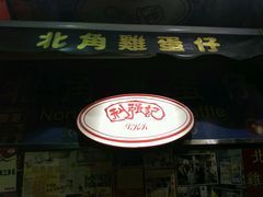 -利强记北角鸡蛋仔(弥敦道店 )