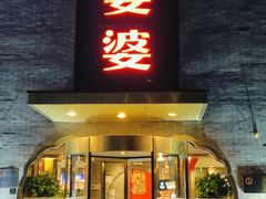 -辣婆婆(航天桥店)