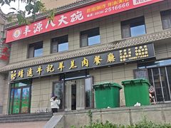 -靖远牛记羊羔肉餐厅(丰源小区店)