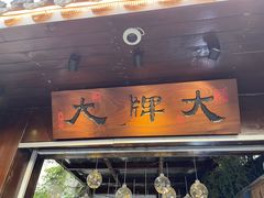 门面-大牌大·传统杭帮菜(湖滨店)