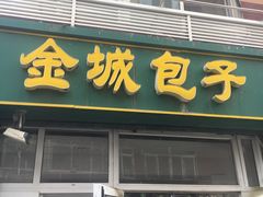 -金城包子牛肉灌汤包(台东四路店)