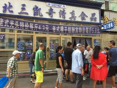 光头饼-北三凯奇清真食品店