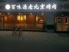 -百味源炭火烤翅 ·夜市大排档(酒仙桥店)