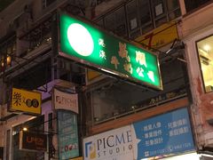 门面-义顺牛奶公司