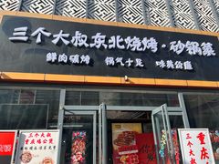 -三个大叔东北烧烤·砂锅菜(西三旗店)
