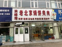 门面-洪峰浩老北京烧饼夹肉(角门路店)