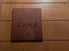 -青藤茶馆(南山路店)