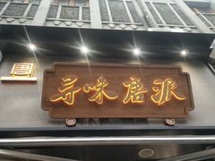 门面-寻味唐派·牛奶手撕面包(府前街店)