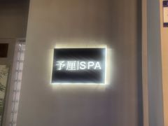 -予厘·推拿按摩·精油SPA(憩舍长安店)