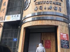 门面-千代武日本料理(爱建店)