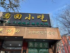 -老回回小吃(百万庄店)