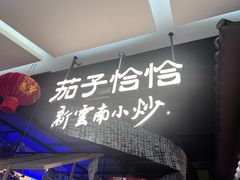 -茄子恰恰·新云南小炒(金池购物中心店)