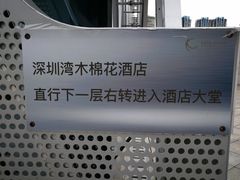 -深圳湾木棉花酒店