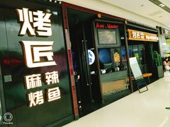门面-烤匠麻辣烤鱼(青羊万达店)