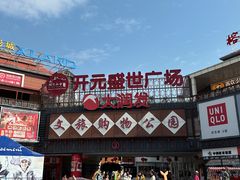 -开元盛世广场(新华北路店)