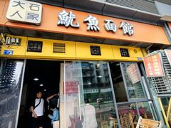 -大石人家鱿鱼面馆(大石西路总店)