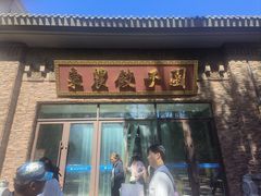 -东北农业大学饺子园
