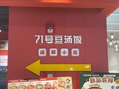 -71号豆汤饭·成都小馆(春熙路百盛店)