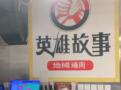 -英雄故事地摊烤肉(马驹桥店)