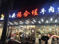 门面-福合埕牛肉火锅(长平国新店)