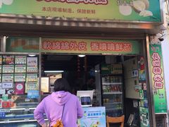 门面-澳门长洲糯米糍(柯打苏沙街店)