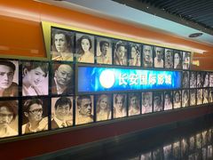 -长安国际影城(钟楼店)