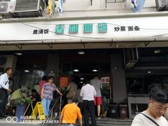 门面-春和面馆(常德路店)