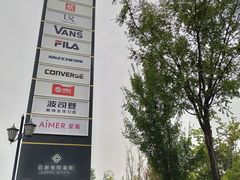 -首创奥特莱斯(西安店)