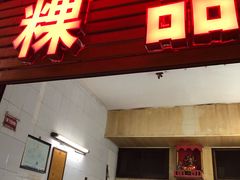 门面-广场正宗原汁薏米店