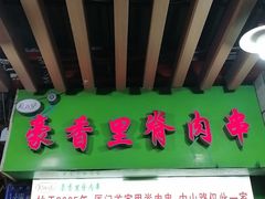 -豪香里脊肉串(大中路店)