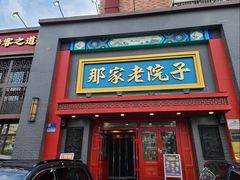 -那家老院子东北菜·饺子·小鸡炖蘑菇(艳华街店)