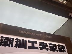 -茶月山·潮汕工夫茶饮(乐峰广场店)