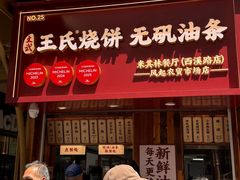 -文武王氏烧饼·无矾油条(西溪路店)