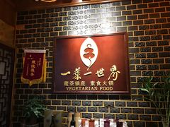 -一叶一世界•素食餐厅(环球中心店)