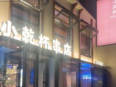 -小乾杯串店•16年沈阳烧烤(文安路店)
