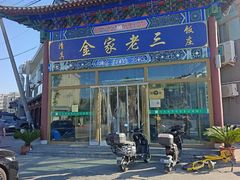 -金家老三饭庄(常营店)