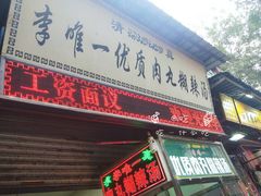 门面-清真李唯一优质肉丸糊辣汤