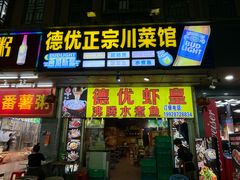 -德优正宗川菜馆